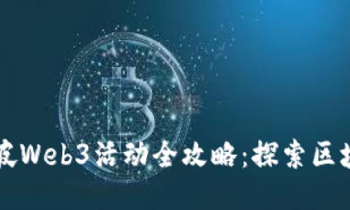 : 2024年2月新加坡Web3活动全攻略：探索区块链技术与创新应用
