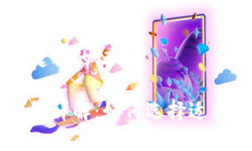 带有和关键词的标签

比特币钱包详解：如何选择适合你的平台