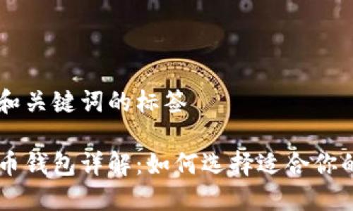 带有和关键词的标签

比特币钱包详解：如何选择适合你的平台