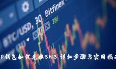 TP钱包如何兑换BNB：详细步骤与实用指