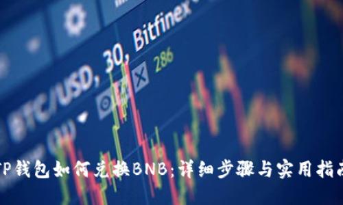 TP钱包如何兑换BNB：详细步骤与实用指南