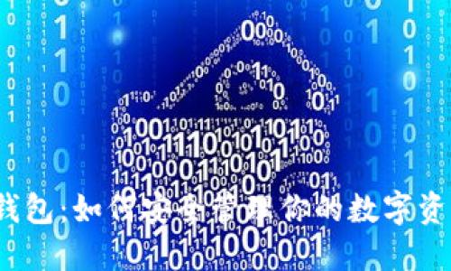 TP钱包：如何安全管理你的数字资产？