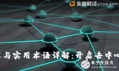 Web3话术与实用术语详解：开启去中心