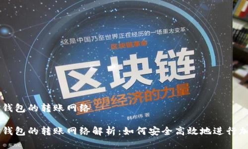比特币现金钱包的转账网络

比特币现金钱包的转账网络解析：如何安全高效地进行加密货币交易
