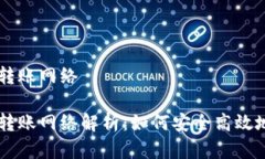 比特币现金钱包的转账网络比特币现金钱包的转