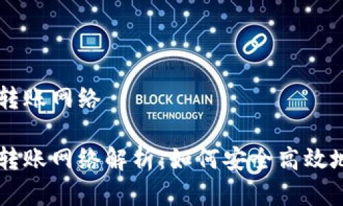 比特币现金钱包的转账网络

比特币现金钱包的转账网络解析：如何安全高效地进行加密货币交易