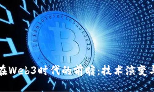 启明信息在Web3时代的前瞻：技术演变与行业影响