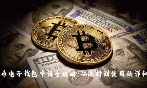 比特币电子钱包申请全攻略：从选择到使用的详细指南