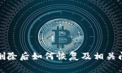 TP钱包删除后如何恢复及相关问题详解