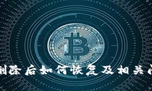 TP钱包删除后如何恢复及相关问题详解