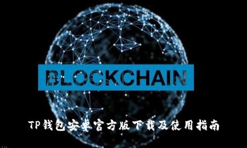 TP钱包安卓官方版下载及使用指南