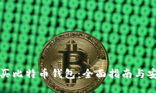 如何购买比特币钱包：全面指南与安全提示