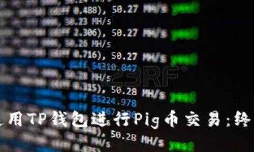 如何使用TP钱包进行Pig币交易：终极指南