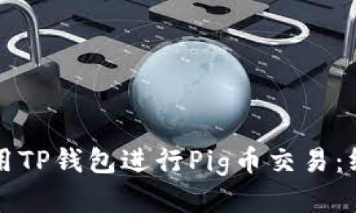 如何使用TP钱包进行Pig币交易：终极指南