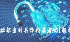 USDT钱包地址能查到具体持有者吗？解析与隐私保