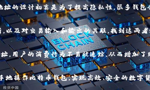 
比特币钱包显示找零地址的解析与使用指南

比特币, 找零地址, 数字货币, 加密钱包/guanjianci

引言
近年来，比特币作为一种新兴的数字货币逐渐被大众认识和接受。随着其交易频率的增加，用户在使用比特币钱包时常常会遇到多种技术性问题。而“找零地址”的出现，更是让许多比特币用户感到困惑。在本文中，我们将深入探讨比特币钱包显示找零地址的原因、含义及其操作指导，希望能够帮助更多和使用比特币钱包。此外，我们还将解答一些与此主题相关的问题。

比特币钱包及其基本概念
在深入理解比特币钱包的找零地址之前，我们先简单回顾一下比特币和比特币钱包的基本概念。比特币是基于区块链技术的一种去中心化的数字货币，其交易通过去中心化的网络进行确认。此外，它通过一种称为“钱包”的软件或硬件存储与管理用户的比特币资产。
比特币钱包可分为多种类型，包括热钱包和冷钱包。热钱包通常连接到互联网，适合频繁交易；而冷钱包则是离线存储设备，适合长期持有。无论是何种类型的钱包，用户在进行交易时都需要输入比特币的接收地址和相应的金额。

什么是找零地址？
在比特币的交易中，找零地址是一个重要的概念。简单来说，当用户进行比特币转账时，如果转出金额小于钱包中的金额，多出来的部分会以找零的形式返回到用户的钱包中。为了保证隐私和安全，钱包通常会生成一个新的接收地址，称为找零地址。而这个找零地址并不一定是用户常用的主要地址，而是一个临时生成的地址。
这种做法的目的是为了提高用户的隐私性。比特币的区块链系统是公开可查的，任何人都可以查看交易历史，这就意味着如果用户反复使用同一个地址进行收款，那么所有与该地址相关的交易都会被关联在一起，从而暴露出用户的信息。使用找零地址可以有效地降低这种风险。

为什么比特币钱包会显示找零地址？
比特币钱包显示找零地址的主要原因与其交易机制有关。在进行比特币交易时，通常涉及到许多比特币输入，而这些输入都是从不同的地址发出的。为了完成交易，钱包会选择合适数量的输入地址，然后生成交易的输出地址。与此同时，如果输出金额小于输入金额，钱包就会自动将找零部分发送到一个新的地址上，这个地址就是我们所说的找零地址。
此外，许多现代比特币钱包在设计时考虑了用户体验，因此会在交易过程中自动生成和管理找零地址。当用户完成交易后，找零地址会在钱包中显示，这样用户可以清楚地看到自己的所有资产，无论是主地址还是找零地址。

如何查看和管理找零地址？
用户在使用比特币钱包时，可能会想要查看其找零地址。这通常可以通过以下几种方式实现：
ul
    listrong查看交易记录：/strong大多数比特币钱包都提供了交易记录功能，用户可以在交易记录中查看到每笔交易的详细信息，包括找零地址。/li
    listrong地址管理功能：/strong一些钱包提供了综合的地址管理功能，用户可以查看所有使用过的地址，包括找零地址。此外，用户还可以对这些地址进行分类和管理。/li
    listrong导出私钥：/strong如果用户需要更高级的管理方式，也可以选择导出私钥，从而对找零地址进行更深入的操作，不过这需要谨慎进行，以免泄露私钥导致资产丢失。/li
/ul

与找零地址相关的常见问题解答
h4问题一：找零地址的安全性如何保障？/h4
由于比特币网络的去中心化特性，找零地址的安全性依赖于用户所选择的钱包的安全性。选择一个信誉良好且有着高安全性标准的钱包，可以保障用户的找零地址及其相关资产的安全。此外，启用双重身份验证、使用安全密码以及定期更新钱包软件等措施，都是提高找零地址安全性的重要方式。

h4问题二：找零地址会消失吗？/h4
找零地址是由钱包软件动态生成的，因此它的存在依赖于交易的发生。当找零地址生成后，除非用户将其私钥泄露，或者钱包数据遭到破坏，找零地址本身不会消失。然而，因为找零地址的设计初衷是为了提高隐私性，很多钱包会在一段时间后对未使用的地址进行清理，这样有可能导致那些不活跃的找零地址被忽略。因此，用户须定期检查自己的交易记录，以便管理和保留重要的找零地址。

h4问题三：找零地址能否与主要地址链接？/h4
虽然找零地址和主要地址是两种不同的地址，但由于比特币交易的可追溯性，理论上两者可能被关联。尤其是在交易方式不当或者没有隐私保护措施时，外界可能会通过区块链分析，以及对交易输入和输出的关联，找到这两者之间的联系。因此，为了保护用户隐私，建议使用支持换地址功能的钱包，确保每次交易都能生成新的地址。

h4问题四：找零地址对于购买商品的影响是什么？/h4
在使用比特币进行商品购买时，找零地址的影响主要体现在交易的便捷性和隐私保护。通过生成找零地址，用户可以轻松管理他们的资金，而不必担心资金的去向。同时，利用找零地址，用户的消费行为不易被追踪，从而增加了购买的隐私性与安全性。然而，若用户不熟悉找零地址的概念及其使用，可能会在使用钱包时感到困惑，因此，用户需掌握这些基本知识，确保在使用比特币进行消费时的顺利与安全。

总结
总体而言，比特币钱包中的找零地址是一个重要的功能，它为用户提供了更好的隐私保护和资金管理体验。通过理解找零地址的概念、用途以及相关安全措施，用户可以更加得心应手地操作比特币钱包，实现高效、安全的数字货币交易。
希望本文对您了解比特币钱包中的找零地址有帮助，欢迎对文中所提及的问题进行深入探讨，进一步提升在数字货币领域的认知。