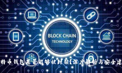 比特币钱包是否能够被封锁？深度解析与安全建议