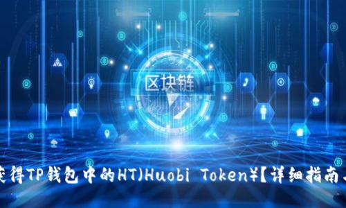 如何获得TP钱包中的HT（Huobi Token）？详细指南与策略