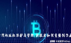 Web3时代的版权保护与管理：新技术如