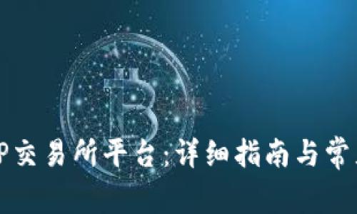 如何下载TP交易所平台：详细指南与常见问题解答