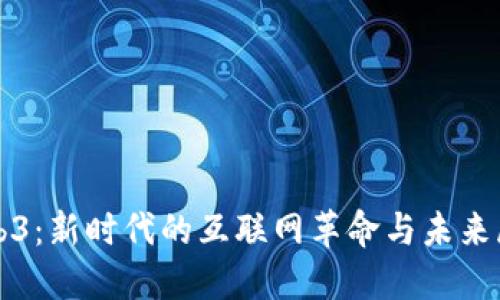 Web3：新时代的互联网革命与未来展望