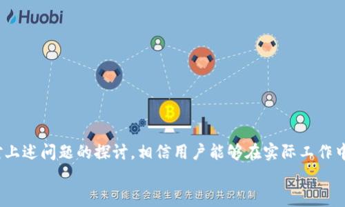 
   TPTP安装攻略：内存要求与最佳配置详解  / 

关键词：
 guanjianci  TPTP安装, TPTP内存要求, 计算机证明, 数学逻辑  /guanjianci 

### TPTP安装攻略：内存要求与最佳配置详解

在计算机科学和数学逻辑领域，TPTP（Thousands of Problems for Theorem Provers）是一个非常重要的平台，旨在为各种证明器提供标准化的测试问题。随着这一领域的不断发展，开发者们在使用 TPTP 时，对计算机的配置要求也提出了更加明确的标准。因此，了解 TPTP 安装的内存要求和最佳配置，将极大提高用户在使用过程中的体验和效率。

### 什么是 TPTP？

TPTP 是一个庞大的问题库，专门为自动定理证明器设计，致力于促进逻辑研究和应用的进展。它包含各种类型的定理、逻辑公式和有关论题的整理信息。TPTP不仅为研究人员提供了丰富的测试样本，还为实际应用中的自动证明工具提供一个共同的平台。

通过使用 TPTP，研究人员可以便捷地测试各类证明器，并进行比较分析。随着 TPTP 数据库的不断扩展，越来越多的研究者开始依赖它来验证他们的理论和模型。

### TPTP的内存要求

在 TPTP 的安装和使用中，内存大小是一个非常关键的因素。一般而言，TPTP 本身并不是一个特别占内存的程序。然而，依赖于其工作的定理证明器可能会需要大量内存。例如，当用户尝试处理高复杂度的逻辑问题时，所需的内存量将大大增加。

一般情况下，TPTP的安装要求为至少 2GB 的内存，但为了工作效率和性能，4GB 或更多的内存将会更具优势。特别是在处理大规模数据集和复杂的逻辑公式时，拥有更高的内存配置可以显著改善证明器的执行速度和效果。

### 最佳配置建议

对于那些希望达到最佳性能的用户，建议的配置如下：
ul
li内存：至少8GB，推荐16GB及以上/li
li处理器：四核或更高频率的处理器，以支持多线程处理/li
li存储：SSD硬盘，以提供快速的读写速度/li
li操作系统：64位操作系统，以充分利用多内存配置/li
/ul

拥有上述配置，可以确保在使用 TPTP 及其相关工具时，用户能够获得更加顺畅的体验，减少卡顿现象。

### 相关问题

在了解 TPTP 的内存要求后，用户可能会对其有更多的疑问。以下是几个常见问题以及详细解答。

#### 问题一：如何选择合适的定理证明器？

如何选择合适的定理证明器？

选择合适的定理证明器是研究工作中至关重要的环节。这不仅决定了用户能否有效地使用 TPTP 数据库，也将影响到整体的研究效率和成果的质量。以下是选择定理证明器时需要考虑的几个因素：

1. **证明器的兼容性**：确保所选择的证明器能够兼容 TPTP 的格式和数据。这一点能够保证您可以顺利地导入问题并开始测试。

2. **支持的逻辑类型**：定理证明器通常支持的逻辑系统多种多样。有些专注于一阶逻辑，而有些则支持高阶逻辑。根据您的具体需求选择合适的证明器非常重要。

3. **效率与性能**：不同的证明器在处理某些特定类型的问题时性能差异显著。在选择时，您可以查阅一些基准测试的结果，以此作为参考。

4. **用户社区与支持**：一个活跃的用户社区往往意味着更多的资源和支持。当遇到问题时，您能够更轻松地找到解决方案。

5. **可扩展性与灵活性**：考虑您今后的研究方向，确保所选的证明器具备扩展的能力，能够适应未来的需求。

#### 问题二：TPTP与其他问题库的比较

TPTP与其他问题库的比较

TPTP在众多问题库中占据了一席之地，但它并不是唯一的选择。与其他问题库相比，TPTP 有着明显的优势和不足之处。以下是 TPTP 与一些其他流行问题库的比较：

1. **TPTP vs SMT-LIB**：SMT-LIB 主要关注的是可满足性模块（Satisfiability Modulo Theories），适用于各种各样的逻辑理论和验证。相比之下，TPTP 更加适用于自动定理证明器。尽管双方都有良好的用户基础，但 TPTP 更专注于逻辑问题。

2. **TPTP vs Coq**：Coq 是一个交互式定理证明器，适合于需要大量用户交互的场景。而 TPTP 更加强调自动化，适合希望快速验证假设的研究者。

3. **TPTP vs Isabelle**：Isabelle 是一个通用性较强的定理证明器，用户可以在其上构建各种逻辑体系。TPTP 则更强调在特定逻辑体系下的测试，因此使用场景有所不同。

4. **TPTP的社区支持**：TPTP 作为一个开放资源，其问题库可以不断更新和扩充。相比一些闭源的选项，TPTP 能够更好地适应用户的反馈和需求。

综上所述，选择适合的工具库需要考虑项目的具体需求，而 TPTP 无疑是许多自动证明和逻辑研究者的首选。

#### 问题三：使用 TPTP 的常见问题及解决方案

使用 TPTP 的常见问题及解决方案

在使用 TPTP 的过程中，用户常常会遇到一些问题。以下是几个常见问题及其解决方案：

1. **导入问题**：有时候，用户会在向 TPTP 导入问题时遇到错误。这可能是由于不兼容的格式或语法错误。解决该问题的方法是确保您使用的是符合 TPTP 规范的文件格式，并仔细检查可能存在的语法错误。

2. **性能瓶颈**：在处理高复杂度问题时，用户可能会遇到性能下降或超时的情况。解决方案包括问题的表达式，简化逻辑，或者更换为高性能的证明器。

3. **缺乏支持**：对于新手而言，可能在使用过程中遇到各种问题而无法解决。为此，建议您可以加入 TPTP 相关的社区，查阅教程和使用案例，从而获得更好的使用建议。

4. **无法解析的问题**：某些 TPTP 问题可能过于复杂或超出了所选证明器的处理能力。此时，不妨尝试使用不同的证明器，并在问题中增加一些提示信息，以提高解析的成功率。

通过上述方法，您能有效应对使用 TPTP 时遇到的各种问题。

#### 问题四：TPTP的未来发展趋势

TPTP的未来发展趋势

随着自动化和机器学习的迅速发展，TPTP 也在努力拓展其应用领域，以下是其未来发展的一些趋势：

1. **更高的自动化程度**：未来的 TPTP 预计会融入更多的自动化工具，使得问题的创建、解决和分析变得更加便捷，并减轻用户的负担。

2. **扩大问题库范围**：随着科研的不断进步，TPTP 的问题库预计将涵盖更广泛的逻辑问题，适应更多学科的需求。

3. **社区互动**：TPTP 可能将逐步加强与用户之间的互动，通过引入反馈机制，让用户能够为问题库的改进提供更多建议。

4. **跨学科合作**：伴随着计算机科学、逻辑和数学等学科的进一步融合，TPTP 可能会成为各学科间交流的桥梁，助力于新理论和模型的建立。

总的来说，TPTP 的发展前景广阔，将继续引领逻辑研究的进一步进展。

### 结论

在现代自动逻辑证明与数学研究中，TPTP 拥有不可替代的重要性。了解其内存要求、最佳配置和使用中的常见问题，有助于用户有效使用这一工具。通过对上述问题的探讨，相信用户能够在实际工作中游刃有余地运用 TPTP，推动自己的研究项目向更高水平发展。

希望通过本文的详细讲解，能够帮助您更好地理解和使用 TPTP，在数学逻辑和计算机证明的道路上取得更大成就。