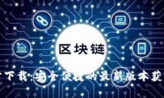 TP官方下载：安全便捷的最新版本获取