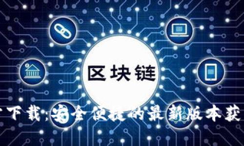 TP官方下载：安全便捷的最新版本获取指南