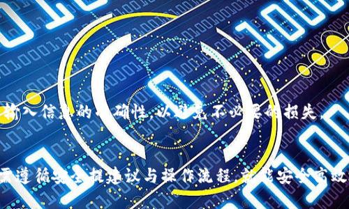 tiaoti如何安全高效地下载和使用TP钱包？/tiaoti
TP钱包, 加密货币, 钱包下载, 区块链/guanjianci

引言
在数字货币日益普及的今天，选择一个安全可靠的钱包来存储和管理自己的加密资产显得尤为重要。TP钱包作为一款兼具安全性和便利性的钱包工具，受到了越来越多投资者的关注。本文将全面探讨如何安全高效地下载和使用TP钱包，帮助用户在加密货币的世界中游刃有余。

一、什么是TP钱包？
TP钱包是一个多功能的数字货币钱包，支持多种加密货币的存储和交易。它以用户友好的界面和强大的安全防护措施而著称。TP钱包不仅可用于存储、发送和接收货币，还能为用户提供实时行情、市场分析和交易深度等丰富的功能，帮助用户更好地了解和利用市场动态。

二、TP钱包的特点
TP钱包的特点包括但不限于：
ul
    listrong多种币种支持：/strongTP钱包支持多种主流加密货币，包括比特币、以太坊、莱特币等，用户可根据需求自由选择。/li
    listrong安全性高：/strongTP钱包加强了资产安全保障，运用硬件加密技术和多重身份验证机制，以防止黑客攻击和欺诈。/li
    listrong用户友好的操作界面：/strong设计，无论新手还是资深用户均能轻松上手。/li
    listrong实时行情监控：/strong提供数字货币市场的实时数据和分析，帮助用户及时作出投资决策。/li
/ul

三、如何下载TP钱包？
下载TP钱包并不复杂，以下是详细的步骤：
ol
    listrong访问官方网站：/strong首先，用户需要访问TP钱包的官方网站，以确保下载的版本是最新和官方的，防止遭遇钓鱼网站。/li
    listrong选择合适的版本：/strong根据自己的设备选择相应的系统版本。例如，用户可以选择安卓或iOS系统。/li
    listrong下载流程：/strong点击下载按钮后，根据设备的提示完成下载。下载完成后，点击安装程序，按照提示完成安装。/li
/ol
需要注意的是，确保设备的安全性，避免在公共网络环境下下载，以防数据泄露。

四、TP钱包的使用指南
下载并安装了TP钱包后，接下来就是如何使用。以下是使用TP钱包的基本流程：
ol
    listrong创建新钱包：/strong启动TP钱包后，用户可选择创建新钱包，填写相关信息并设置密码，确保账户安全。/li
    listrong备份助记词：/strong创建钱包后，系统会生成助记词，用户必须将其妥善保存，因为它是恢复钱包的重要凭证。/li
    listrong充值资金：/strong在主界面，选择“充值”功能，根据提示生成地址，然后从其它钱包将加密资产转入TP钱包。/li
    listrong进行交易：/strong资金到账后，用户可在TP钱包内进行发送、接收等多种交易操作。/li
/ol

五、如何保障TP钱包的安全性？
尽管TP钱包本身具备高安全性，但用户仍需采取额外措施来保护自己的资产：
ul
    listrong保持软件更新：/strong定期检查并更新TP钱包，确保使用最新版本，以防止安全漏洞。/li
    listrong使用强密码：/strong设置复杂的密码，不重复在其他地方使用，定期更换密码。/li
    listrong启用两步验证：/strong如TP钱包支持两步验证功能，务必开启，以增加登录安全性。/li
    listrong注意网络安全：/strong避免在公共Wi-Fi下进行重要操作，尽量使用私密安全的网络环境。/li
/ul

可能相关问题
问题一：TP钱包支持哪些加密货币？
TP钱包支持的加密货币种类繁多，包括主流的比特币（BTC）、以太坊（ETH）、莱特币（LTC）、EOS、TRON等。用户可以在软件内查看当前支持的所有币种列表，并根据个人喜好进行资产管理。随着区块链技术的发展，TP钱包也在不断更新，逐渐新增更多的加密货币支持。
对于初学者，可以考虑先从市场比较成熟的几种币种入手，等熟悉操作后再逐步扩展。同时，用户还可以根据当前市场的动态，调整自己所持币种的组合，以追求更好的投资效益。

问题二：TP钱包与其他数字货币钱包有何区别？
TP钱包相较于其他数字货币钱包，主要有几个顯著的区别：
ul
    listrong用户体验：/strongTP钱包的用户界面极为友好，适合新手用户的学习和操作，让用户能够快速熟悉各种功能。/li
    listrong安全性：/strongTP钱包在安全防护机制上相对完善，如硬件加密技术、多重身份验证等，大大降低了用户资产被盗的风险。/li
    listrong多功能：/strong除了基本的资产管理，TP钱包还集成了交易、市场分析等多项功能，使其在功能上更为丰富，满足多种投资需求。/li
/ul
这使得TP钱包在众多数字货币钱包中脱颖而出，吸引了众多用户选择使用。

问题三：如何解决TP钱包的常见问题？
用户在使用TP钱包的过程中，可能会遇到一些常见问题，如钱包无法启动、资金未到账等。以下是解决这些常见问题的建议：
ul
    listrong钱包无法启动：/strong检查设备是否正常运行，若是网络问题，确认设备的网络连接。如果是软件崩溃，尝试重新启动设备或卸载重装TP钱包。/li
    listrong资金未到账：/strong查看交易记录，确认交易是否被确认。如果交易仍在等待中，需要耐心等待，可能受网络拥堵或交易瓶颈的影响。/li
    listrong助记词丢失：/strong助记词是恢复钱包的重要信息，如果丢失，而没有备份，则很可能无法找回钱包中的资产，故在使用中一定要妥善保管相关信息。/li
/ul
总之，遇到问题时，及时查阅TP钱包的官方帮助文档，或联系在线客服以寻求帮助。

问题四：如何在TP钱包中进行交易？
在TP钱包进行交易非常简单，用户只需几个步骤：
ol
    listrong选择交易类型：/strong进入TP钱包主界面，选择“转账”或者“接收”功能，根据需求进行选择。/li
    listrong填写信息：/strong在转账时，输入接收方的钱包地址和转账金额，设置好交易涉及的币种，并核实信息的正确性。/li
    listrong确认交易：/strong检查无误后，输入交易密码或进行两步验证，确定交易后提交，等待交易确认。/li
/ol
无论是转账给朋友，还是购买其他数字货币，TP钱包都提供了简单直观的操作步骤，帮助用户迅速完成交易。在交易过程中，应确保输入信息的准确性，以避免不必要的损失。

总结
TP钱包凭借其安全性、便捷性和多功能性，成为越来越多用户在加密货币领域的优选。下载和使用TP钱包的过程并不复杂，用户只需遵循安全提建议与操作流程，就能安全高效地管理个人资产。如果您还有其他疑问或需求，请随时查阅官方文档或咨询专业顾问。希望您在数字货币的投资旅程中顺利、成功！