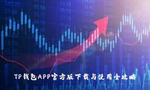 TP钱包APP官方版下载与使用全攻略