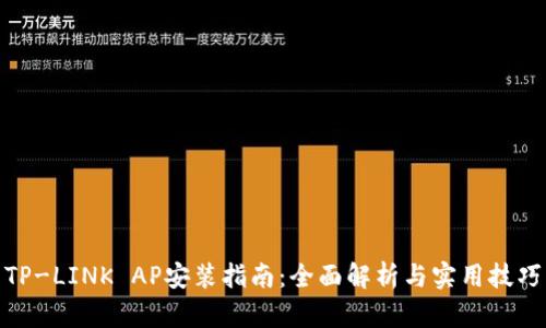 TP-LINK AP安装指南：全面解析与实用技巧