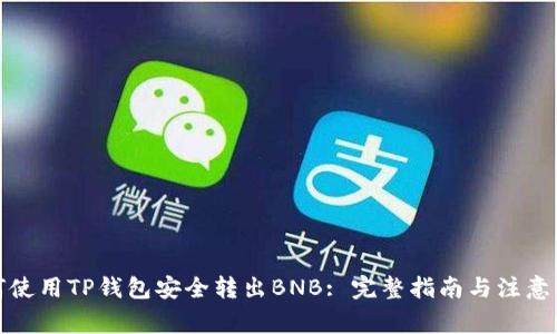 如何使用TP钱包安全转出BNB: 完整指南与注意事项