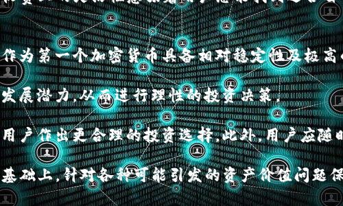   如何解决TP钱包看不到价值的问题？ / 
 guanjianci TP钱包, 数字资产, 查看价值, 解决方案 /guanjianci 

在数字货币的快速发展中，TP钱包作为一款安全性高、性能稳定的钱包应用，在全球范围内受到了广泛的欢迎。然而，很多用户反映在使用TP钱包时，遇到了一个常见的问题——无法查看资产的价值。对于持币用户来说，这个问题可能会造成不少困扰。那么，导致TP钱包无法查看价值的原因是什么？用户该如何解决这一问题？下面将详细解读这一话题。

TP钱包看不到价值的原因分析
首先，要理解TP钱包看不到资产价值的问题，我们需要了解钱包的基本运作原理。一般来说，TP钱包会通过链上数据来查询用户持有的数字资产，并将其估算的价值显示给用户。但在某些情况下，可能会出现信息无法更新、价值显示不准确等问题。

1. **网络连接问题**: 有时候，用户的网络连接不稳定会导致TP钱包无法正常同步链上数据。这是一种常见的问题，如果用户当前处于网络信号不佳的环境中，钱包可能无法获取到相关的信息，从而导致无法显示资产的价值。

2. **钱包版本过旧**: 另一种可能性是用户未及时更新TP钱包至最新版本。钱包的开发团队会定期进行版本更新，以修复漏洞、接口和更新数据源。如果用户使用的是过旧的版本，可能会导致价值无法更新的问题。

3. **API数据源问题**: TP钱包通常需要与多种数据源进行交互，以获取实时的价格信息。如果这些数据源出现故障或者被拒绝访问，钱包自然就无法显示相应的价值。这种情况下，用户需要耐心等待开发团队修复问题。

4. **资产类型问题**: 某些较为冷门的数字货币或者新发行的代币在主流数据显示上可能会存在延迟。如果用户持有的数字资产不在主流交易所上交易，TP钱包就可能无法通过正常渠道获取相应的价值信息。

如何解决TP钱包看不到价值的问题？
针对前面提到的各种原因，我们需要对应寻找解决方案。以下是几个有效的解决方法，能够帮助用户尽快恢复查看资产价值的能力。

1. **检查网络连接**: 用户首先应检查自己的网络环境，确保能够正常连接互联网。如果发现网络信号不稳定，可以尝试切换至更强的Wi-Fi或移动数据网络。另外，建议重启路由器或者确认网络服务提供商的状态。

2. **更新钱包到最新版本**: 用户应确保TP钱包为最新版本。定期更新不仅能提高钱包的安全性和稳定性，还有助于解决相应的兼容性问题。用户可以前往应用商店，检查是否有更新可用，并进行相应安装。

3. **重启钱包**: 有时候，轻微的软件故障也可能导致数据显示异常。这时，用户可以通过退出TP钱包应用并重新打开来尝试快速解决问题。此举将使钱包重新建立与数据源的连接，改善显示问题。

4. **联系客服支持**: 如果上述方法均无法解决问题，用户应及时联系TP钱包的官方客服。他们会根据用户的具体情况，提供个性化的解决方案。同时，留意官方渠道的公告，以获取最新的维护或者更新信息。

常见关于TP钱包价值查看的问题解答
除了如何解决TP钱包看不到价值的问题，用户常常会有一些额外的疑问。以下是几个热门问题，并附带解答，希望能为大家提供进一步的帮助。

问题一：TP钱包为什么会显示错误的资产价值？
用户在使用TP钱包时，偶尔会遇到资产价值显示错误的情况。这种现象可能源于多个因素，例如链上数据延迟、比对的价格API故障等。由于区块链的特性，资产的价值往往是真实交易行情的反映，而这个过程需要靠多个因素的实时同步来支撑。

实际上，TP钱包会定期向多个交易所和数据提供方询问最新的资产价格，并将这些数据整合呈现给用户。然而，任何一个环节的延误都可能导致最终的显示结果不准确。例如，当某个交易所发生交易量大幅波动时，反馈给TP钱包的数据信息可能会滞后，这时候用户就可能看到非实时的价值。

另外，另一种常见的情形是用户在持有某种新加密货币时，TP钱包可能无法及时检测到新币的市价。这是因为新币的流动性差，市场尚未形成，许多主流数据源还没有迎头赶上，因而会造成估值不稳定。对此，用户只能耐心等待，直至TP钱包完成对数据源的更新。

问题二：TP钱包的安全性如何？
TP钱包因其安全性获得了众多用户的青睐。首先，TP钱包采用了多重加密技术，确保用户的私钥和资产安全不受黑客攻击。私钥是访问和控制用户资产的唯一凭证，因此其安全性关系到用户的资金安全。

其次，TP钱包引入了冷存储机制，将大多数数字资产存储在安全的离线环境中，这大大降低了在线攻击的潜在风险。同时，TP钱包不断进行安全审计，及时发现和修复潜在的安全漏洞。

然而，用户在使用TP钱包的过程中也需保持警惕。例如，要定期更改密码，不随便点击不明链接，并开启双重身份验证等措施。遵循这些安全防范措施能够进一步提升个人账号的安全性，降低资产被盗的风险。

问题三：TP钱包支持哪些加密货币？
TP钱包作为一款多功能钱包，支持多种主流和小众的加密货币。用户可以使用TP钱包管理以太坊、比特币、瑞波币、莱特币等主流资产。同时，TP钱包还支持许多基于ERC-20标准的代币，方便用户进行投资或交易。

吐槽的是，如果用户想要更加个性化的投资，TP钱包的一大优势在于其灵活性。用户可以通过添加新的网络和代币地址来扩展可支持生成的加密资产。这收费上的灵活性意味着用户总能找到适合自己的投资组合。为了确保您的资产安全和流动性，用户在添加新币时也需了解其市场行情。

问题四：如何根据市场行情选择合适的资产投资？
资产选择是数字货币投资中至关重要的一步，合理的选择能够大幅提高投资收益。首先，用户应该了解市场上的各种主流加密货币及其特点。比如比特币作为第一个加密货币具备相对稳定性及极高的品牌知名度，而以太坊则以其智能合约功能而受到开发者青睐。

了解资产背后的项目资料同样重要。用户应阅读白皮书、关注社区动态等，全面了解各个资产的价值基础。此过程能够帮助用户判断该币种是否具备长期发展潜力，从而进行理性的投资决策。

除了了解项目本身，用户还需关注市场宏观环境与政策法规。随着越来越多的国家和地区开始积极探索数字货币监管框架，了解相关政策变化，能够帮助用户作出更合理的投资选择。此外，用户应随时关注市场趋势、交易量及其它技术指标，结合图表分析来判断入场时机。

总结来说，TP钱包看不到价值的问题常常能够通过简单的步骤得到解决。用户需了解钱包的运行方式，同时注意保持软件的更新与网络连接的畅通。在此基础上，针对各种可能引发的资产价值问题保持警惕，及时与官方客服联系，以便获取更多支持。希望以上的信息能够帮助到每位TP钱包的用户，助力大家在数字资产投资的旅程中更加顺利！