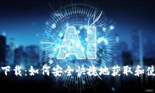 TP钱包安卓版下载：如何安全快捷地获取和使用TP钱包应用