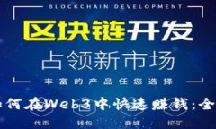 新手如何在Web3中快速赚钱：全面指南