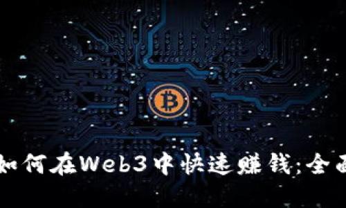 新手如何在Web3中快速赚钱：全面指南