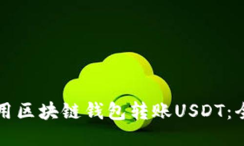 如何使用区块链钱包转账USDT：全面指南