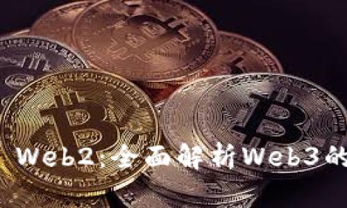 Web3 vs Web2：全面解析Web3的独特之处