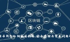 比特币钱包私钥查看指南：安全存储与常见问题