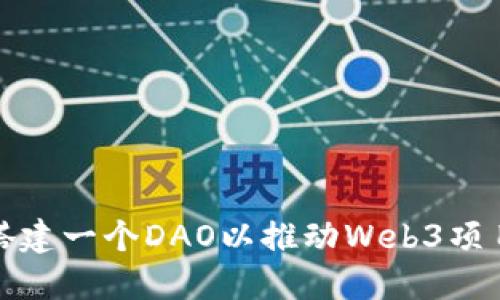 如何搭建一个DAO以推动Web3项目发展