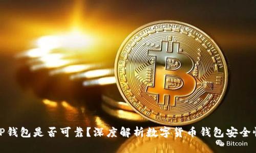 TP钱包是否可靠？深度解析数字货币钱包安全性