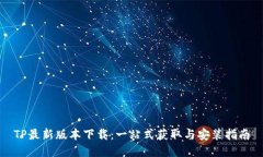 TP最新版本下载：一站式获取与安装指