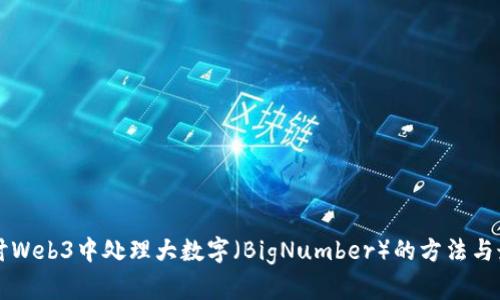 深入探讨Web3中处理大数字（BigNumber）的方法与最佳实践