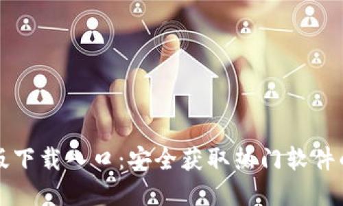 TP官方正版下载入口：安全获取热门软件的完整指南