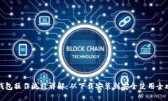 TP钱包操作流程详解：从下载安装到安