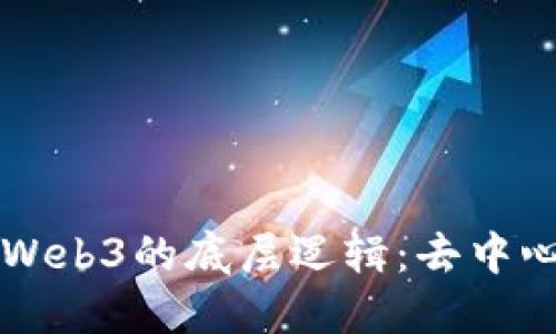 深入探讨Web3的底层逻辑：去中心化的未来