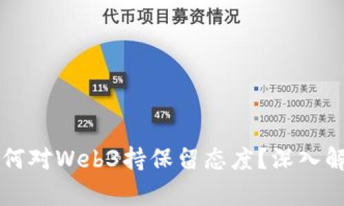 比尔·盖茨为何对Web3持保留态度？深入解析背后的原因