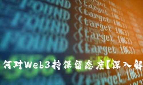 比尔·盖茨为何对Web3持保留态度？深入解析背后的原因