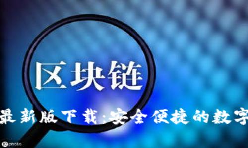 : TP钱包苹果最新版下载：安全便捷的数字资产管理工具