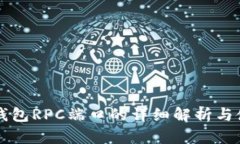 比特币钱包RPC端口的详细解析与使用指